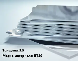 Титановый лист 3.5 Марка: ВТ20